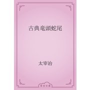 古典竜頭蛇尾（青空文庫） [電子書籍]