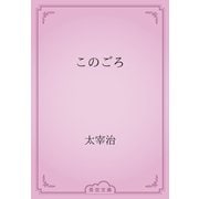 このごろ（青空文庫） [電子書籍]