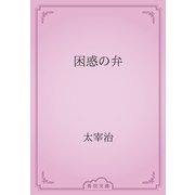 困惑の弁（青空文庫） [電子書籍]