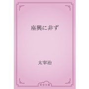 座興に非ず（青空文庫） [電子書籍]