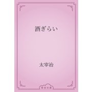 酒ぎらい（青空文庫） [電子書籍]