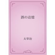 酒の追憶（青空文庫） [電子書籍]