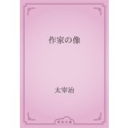 作家の像（青空文庫） [電子書籍]