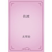 佐渡（青空文庫） [電子書籍]