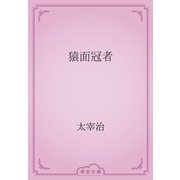 猿面冠者（青空文庫） [電子書籍]