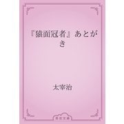 『猿面冠者』あとがき（青空文庫） [電子書籍]