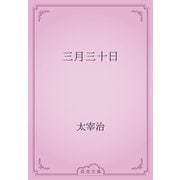 三月三十日（青空文庫） [電子書籍]