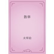 散華（青空文庫） [電子書籍]