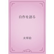自作を語る（青空文庫） [電子書籍]
