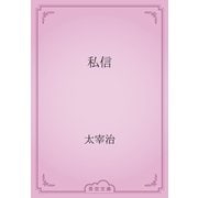 私信（青空文庫） [電子書籍]