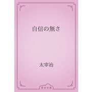 自信の無さ（青空文庫） [電子書籍]
