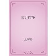 市井喧争（青空文庫） [電子書籍]