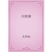 失敗園（青空文庫） [電子書籍]