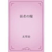弱者の糧（青空文庫） [電子書籍]
