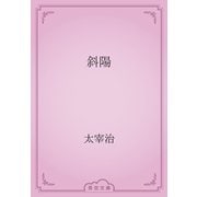 斜陽（青空文庫） [電子書籍]