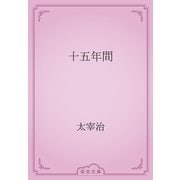 十五年間（青空文庫） [電子書籍]