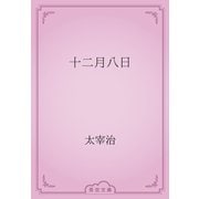 十二月八日（青空文庫） [電子書籍]