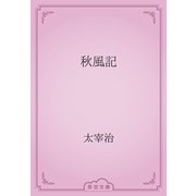 秋風記（青空文庫） [電子書籍]
