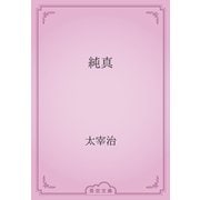 純真（青空文庫） [電子書籍]
