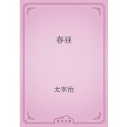 春昼（青空文庫） [電子書籍]