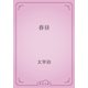 春昼（青空文庫） [電子書籍]