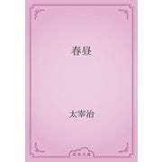 春昼（青空文庫） [電子書籍]