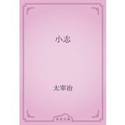 小志（青空文庫） [電子書籍]