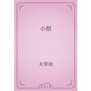 小照（青空文庫） [電子書籍]