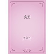 食通（青空文庫） [電子書籍]