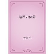 諸君の位置（青空文庫） [電子書籍]