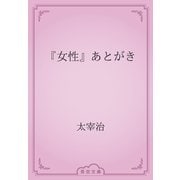 『女性』あとがき（青空文庫） [電子書籍]