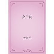 女生徒（青空文庫） [電子書籍]