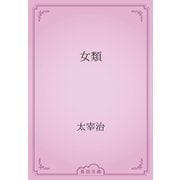 女類（青空文庫） [電子書籍]