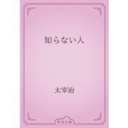 知らない人（青空文庫） [電子書籍]
