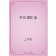 新釈諸国噺（青空文庫） [電子書籍]