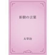 新樹の言葉（青空文庫） [電子書籍]