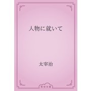 人物に就いて（青空文庫） [電子書籍]