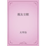 親友交歓（青空文庫） [電子書籍]