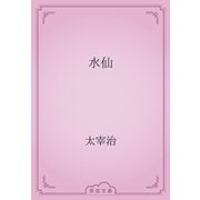 水仙（青空文庫） [電子書籍]