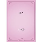 雀こ（青空文庫） [電子書籍]