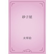 砂子屋（青空文庫） [電子書籍]