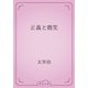 正義と微笑（青空文庫） [電子書籍]