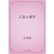 正義と微笑（青空文庫） [電子書籍]