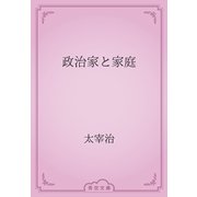 政治家と家庭（青空文庫） [電子書籍]