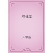 清貧譚（青空文庫） [電子書籍]