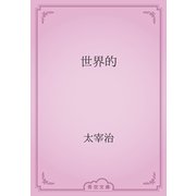 世界的（青空文庫） [電子書籍]