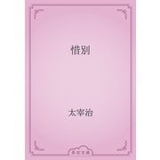 惜別（青空文庫） [電子書籍]