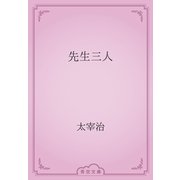 先生三人（青空文庫） [電子書籍]