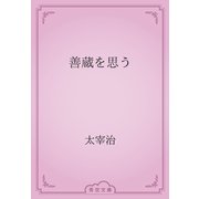 善蔵を思う（青空文庫） [電子書籍]