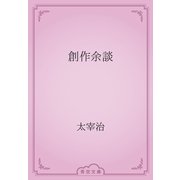 創作余談（青空文庫） [電子書籍]